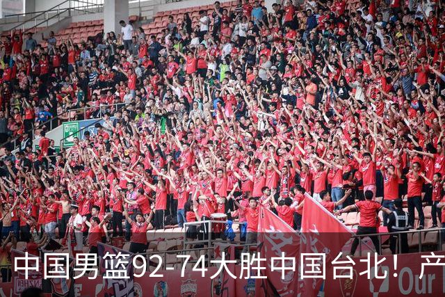中国男篮92-74大胜中国台北！产生2个不可思议+3个事实，庞峥麟惊艳